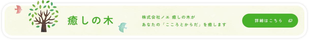 癒しの木　株式会社ノエ 癒しの木があなたの「こころとからだ」を癒します