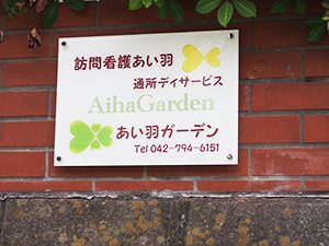 訪問看護・ヘルパーセンターあい羽