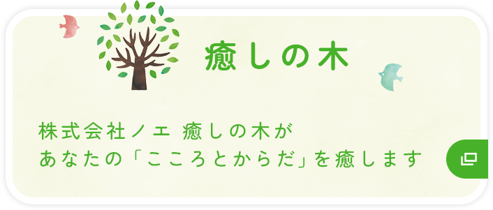 癒しの木　株式会社ノエ 癒しの木があなたの「こころとからだ」を癒します