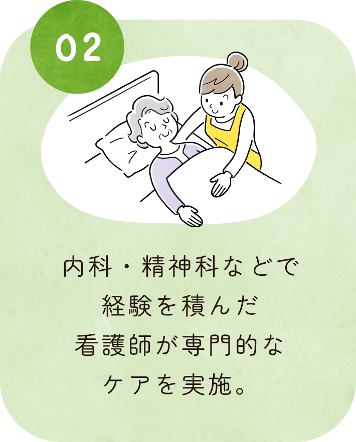 内科・精神科などで経験を積んだ看護師が専門的なケアを実施。