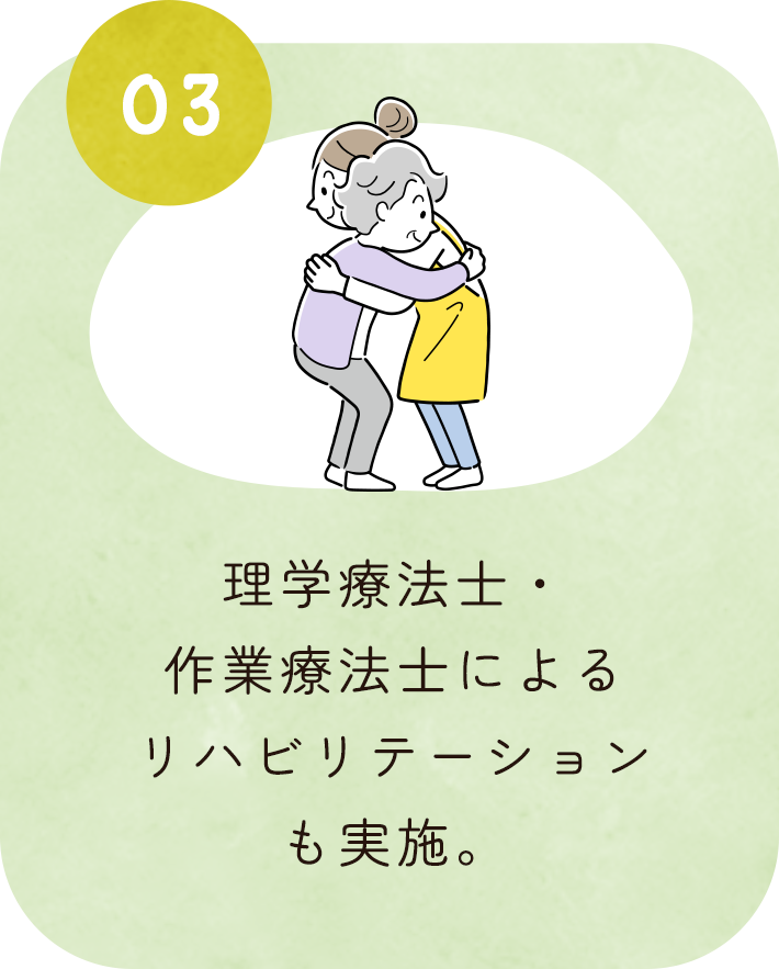 理学療法士・作業療法士によるリハビリテーションも実施。