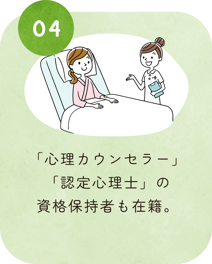 「心理カウンセラー」「認定心理士」の資格保持者も在籍。