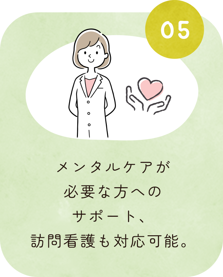 メンタルケアが必要な方へのサポート、訪問看護も対応可能。