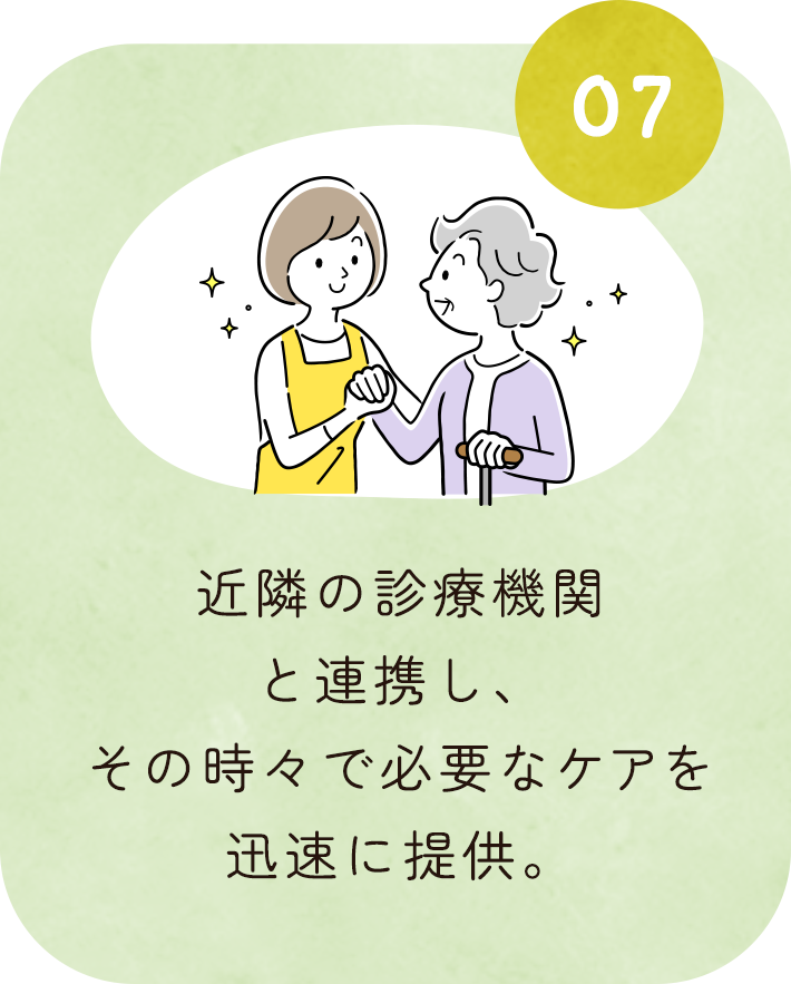 近隣の診療機関と連携し、その時々で必要なケアを迅速に提供。
