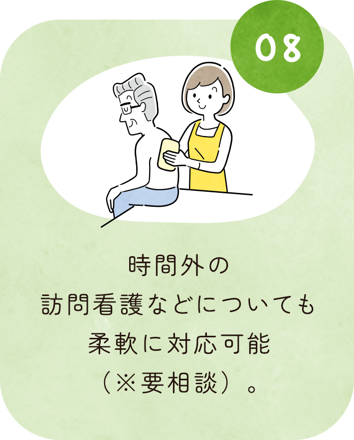 時間外の訪問看護などについても柔軟に対応可能（※要相談）。